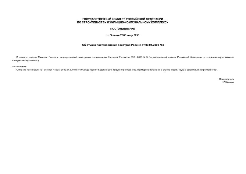       09.01.2003 N 3