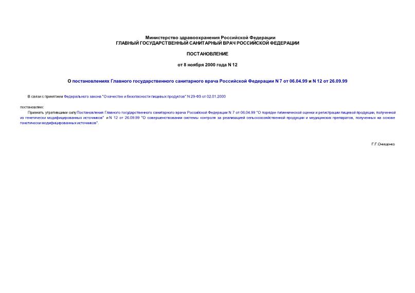         N 7  06.04.99  N 12  26.09.99