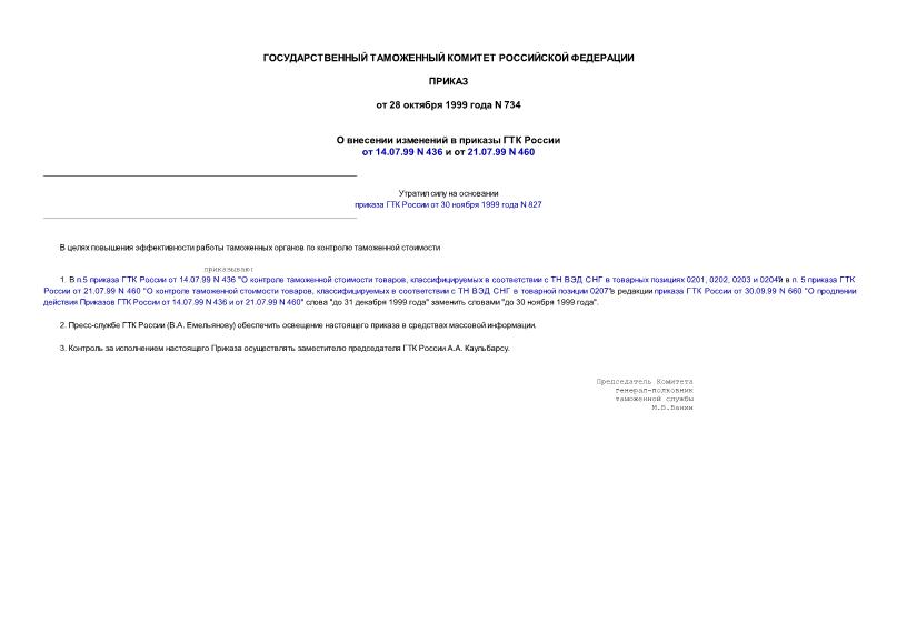         14.07.99 N 436   21.07.99 N 460