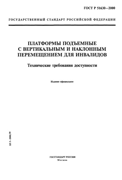 ГОСТ Р 51630-2000 Платформы Подъемные С Вертикальным И Наклонным.