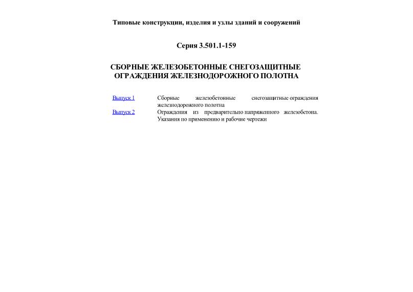 Сборные железобетонные снегозащитные ограждения железнодорожного полотна