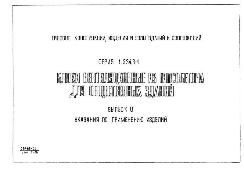 Выпуск 0. Указания по применению изделий