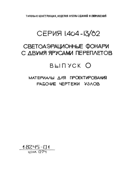 Выпуск 0. Материалы для проектирования. Рабочие чертежи узлов