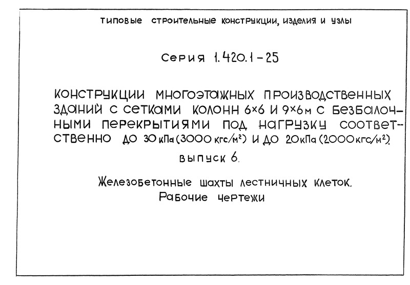 Выпуск 6. Железобетонные шахты лестничных клеток. Рабочие чертежи
