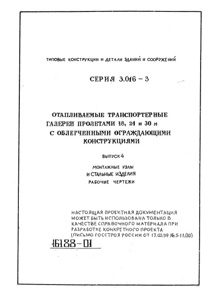 Выпуск 4. Монтажные узлы и стальные изделия. Рабочие чертежи