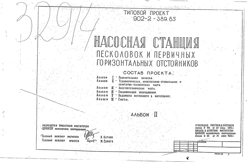 Альбом II. Технологическая, архитектурно-строительная и санитарно-техническая части