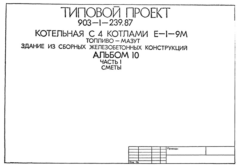 Альбом 10. Часть 1. Сметы