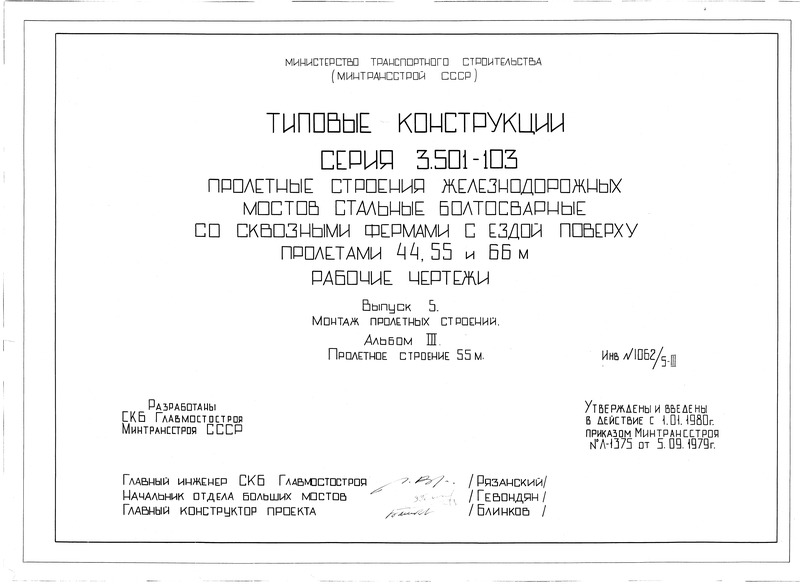Выпуск 5, альбом III. Монтаж пролетных строений. Пролетное строение 55 м