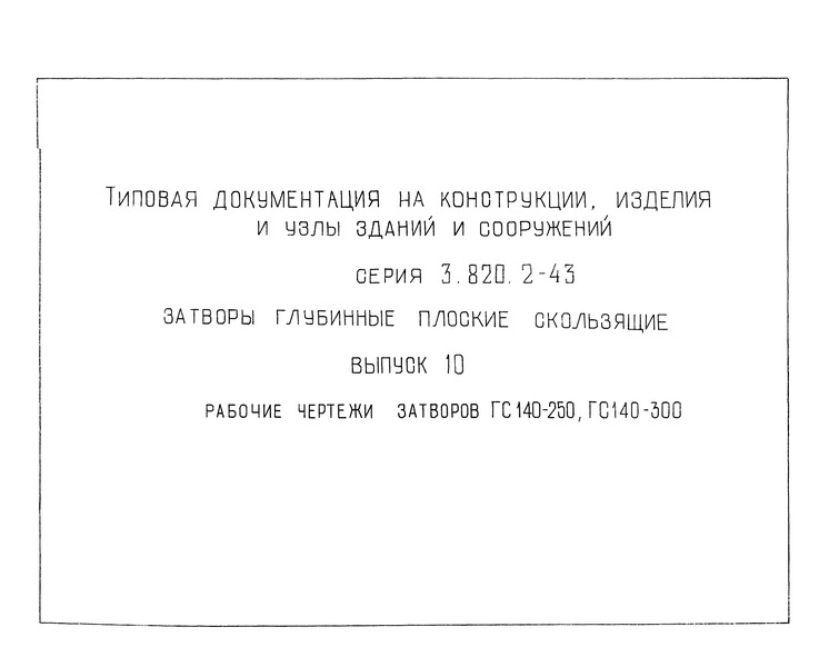  10.     140-250,  140-300