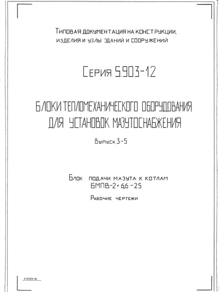 Выпуск 3-5. Блок подачи мазута к котлам БМПВ-2х6,6-25. Рабочие чертежи