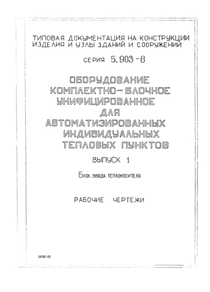 Выпуск 1. Блок ввода теплоносителя. Рабочие чертежи
