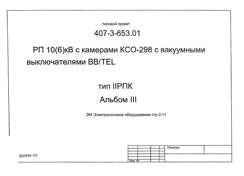 Альбом III. Электросиловое оборудование