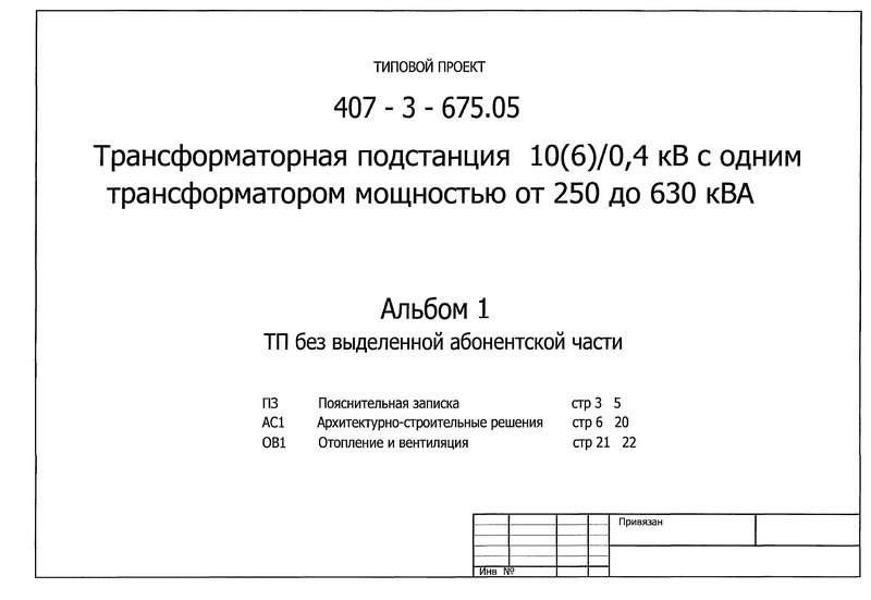 Альбом 1. Пояснительная записка. Архитектурно-строительные решения. Отопление и вентиляция. Вариант ТП без выделенной абонентской части