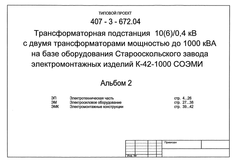 Альбом 2. Электротехническая часть. Электросиловое оборудование. Электромонтажные конструкции