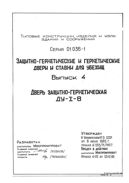 Выпуск 4. Дверь защитно-герметическая ДУ-I-8
