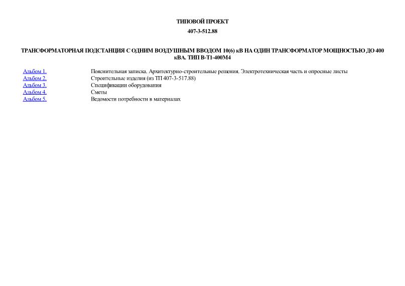 Трансформаторная подстанция с одним воздушным вводом 10(6) кВ на один трансформатор мощностью до 400 кВА. Тип В-Т1-400М4