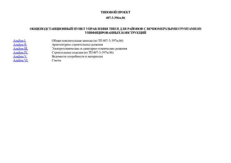 Общеподстанционный пункт управления тип II для районов с вечномерзлыми грунтами из унифицированных конструкций