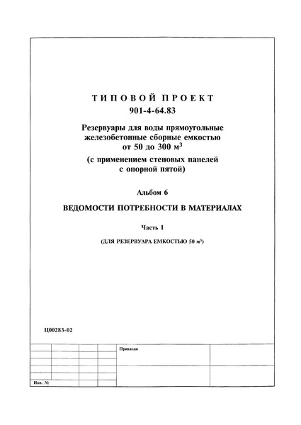 Альбом 6. Часть 1. Ведомости потребности в материалах. (Для резервуара емкостью 50 куб. м)