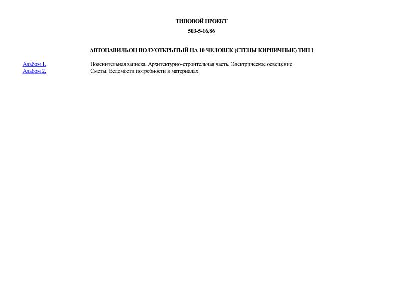 Автопавильон полуоткрытый на 10 человек (стены кирпичные) тип 1