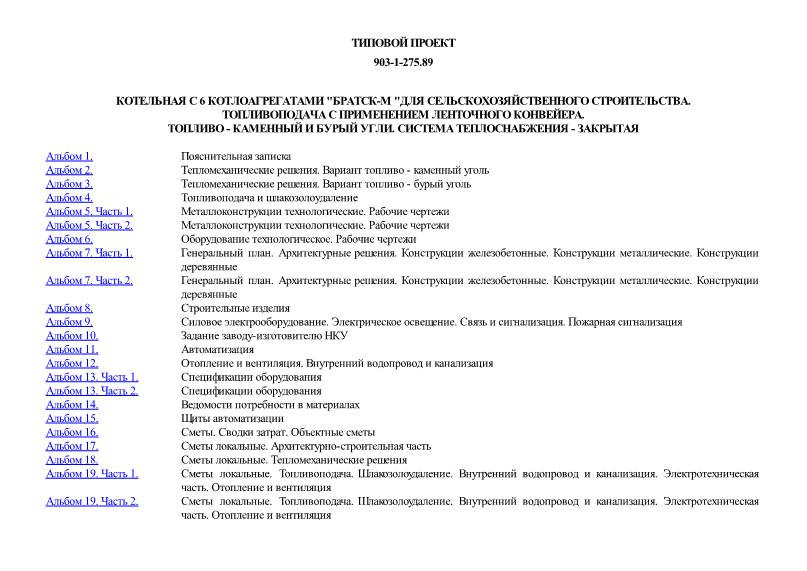 Котельная с 6 котлоагрегатами "Братск-М "для сельскохозяйственного строительства. Топливоподача с применением ленточного конвейера. Топливо - каменный и бурый угли. Система теплоснабжения - закрытая
