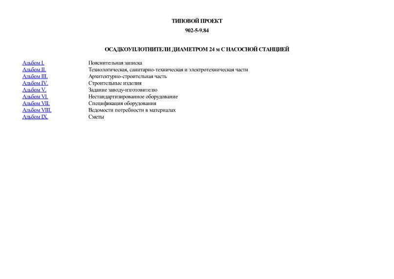 Осадкоуплотнители диаметром 24 м с насосной станцией