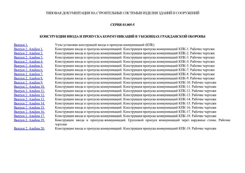 Конструкции ввода и пропуска коммуникаций в убежищах гражданской обороны