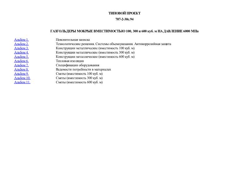 Газгольдеры мокрые вместимостью 100, 300 и 600 куб. м на давление 6000 МПа