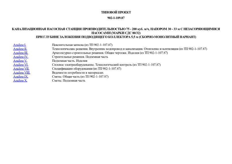 Канализационная насосная станция производительностью 75 - 200 куб. м/ч, напором 30 - 33 м с незасоряющимися насосами (марки СДС 80/32) при глубине заложения подводящего коллектора 5,5 м (сборно-монолитный вариант)