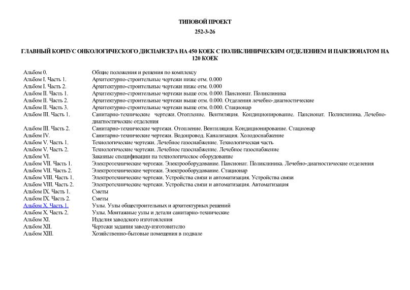 Главный корпус онкологического диспансера на 450 коек с поликлиническим отделением и пансионатом на 120 коек