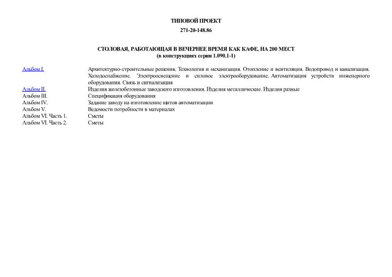 Столовая, работающая в вечернее время как кафе, на 200 мест (в конструкциях серии 1.090.1-1)