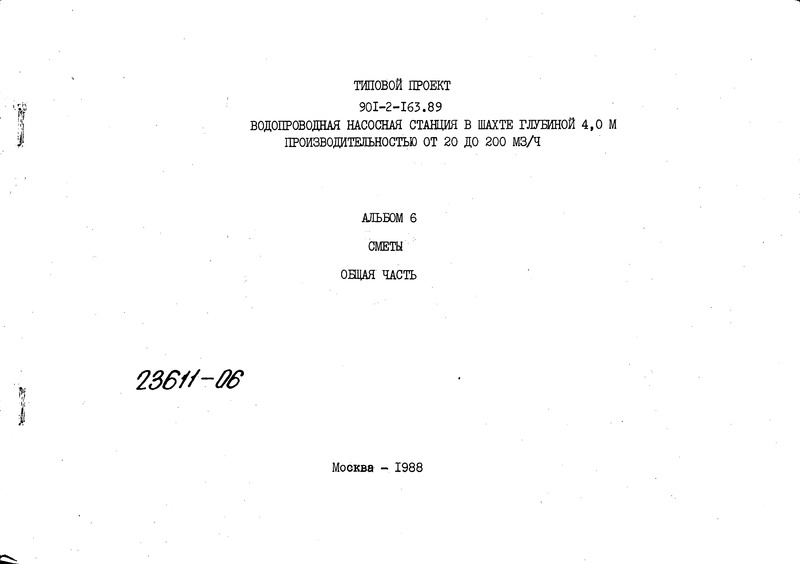Альбом 6. Сметы. Общая часть