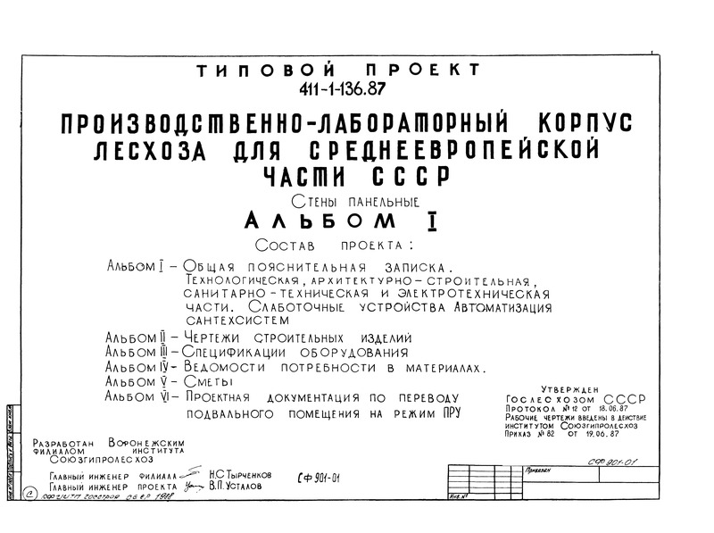Альбом I. Общая пояснительная записка. Технологическая, архитектурно-строительная, санитарно-техническая и электротехническая части. Слаботочные устройства. Автоматизация сантехсистем