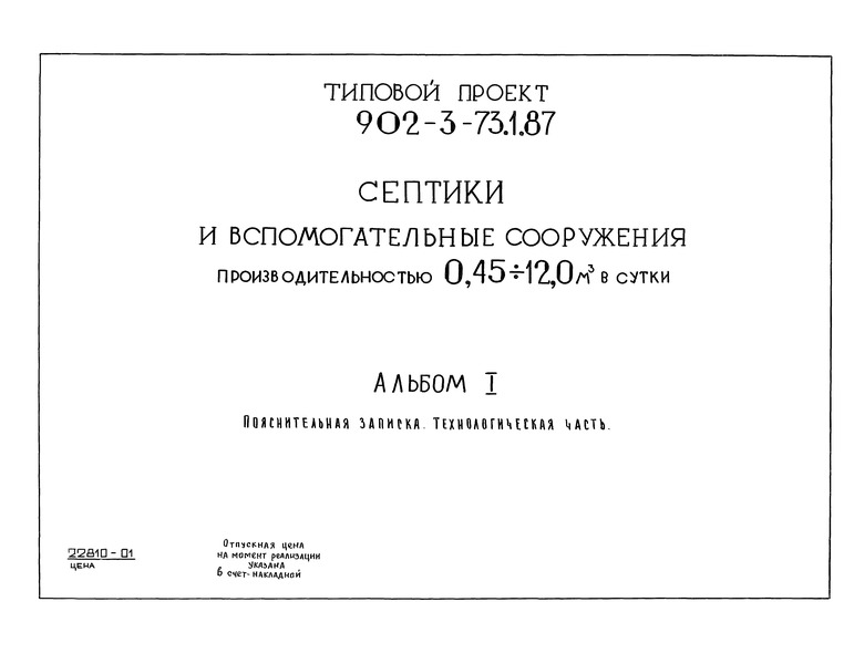 Альбом I. Пояснительная записка. Технологическая часть (из т.п. 902-3-73.1.87)