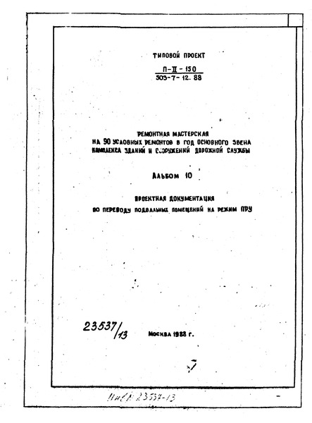 Альбом 10. Проектная документация по переводу подвальных помещений на режим ПРУ