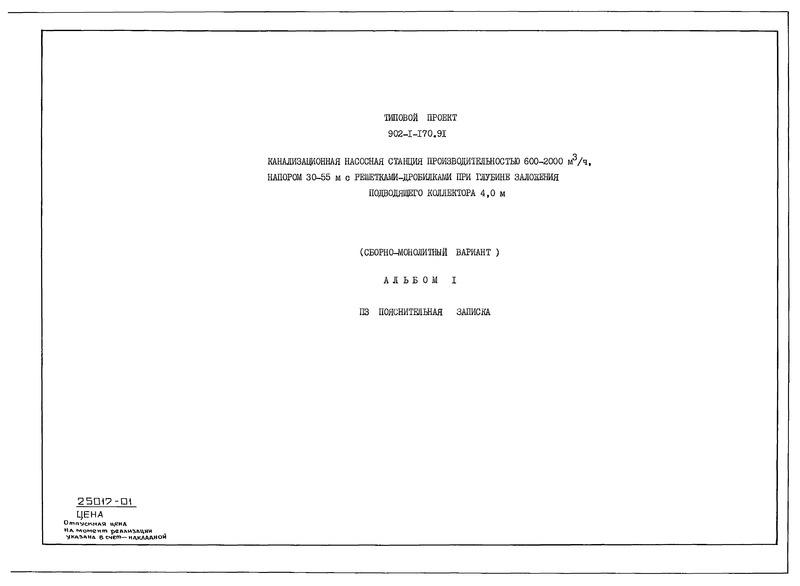 Альбом 1. Пояснительная записка (из ТП 902-1-170.91)