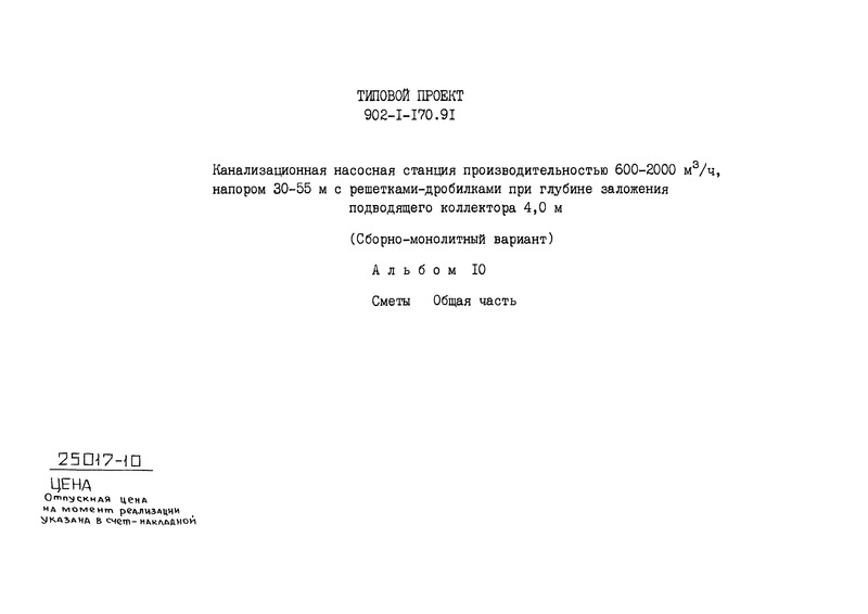 Альбом 10. Сметы. Общая часть (из ТП 902-1-170.91)