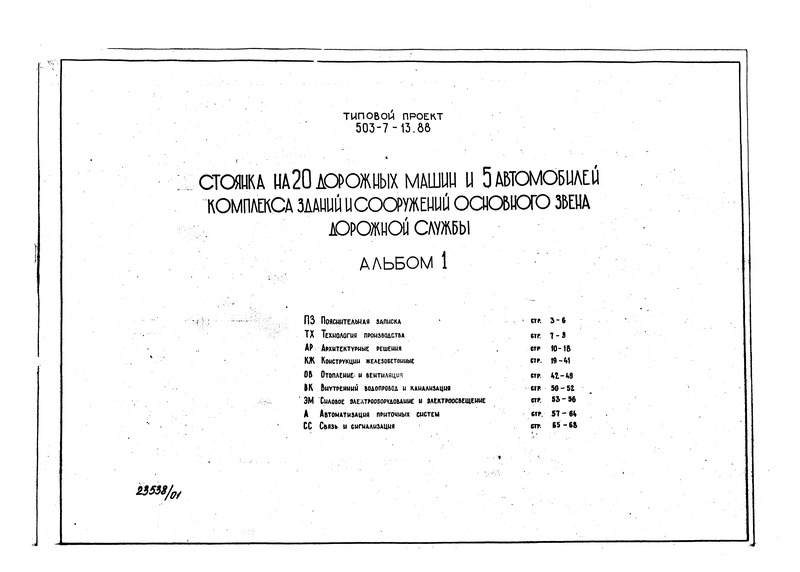 Альбом 1. Пояснительная записка. Технология производства. Архитектурные решения. Конструкции железобетонные. Отопление и вентиляция. Внутренний водопровод и канализация. Силовое электрооборудование и электроосвещение. Автоматизация приточных систем. Связь и сигнализация