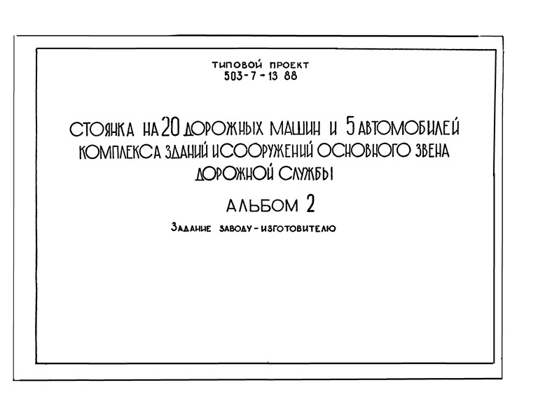 Альбом 2. Задание заводу-изготовителю