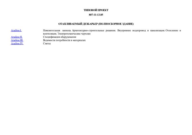 Отапливаемый дезбарьер (полносборные здание)