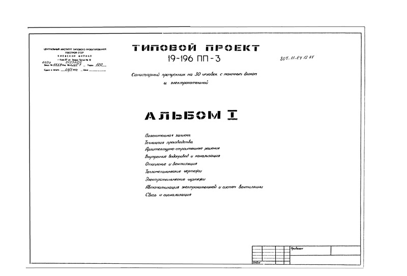 Альбом I. Пояснительная записка. Технология производства. Архитектурно-строительные решения. Внутренние водопровод и канализация. Отопление и вентиляция. Тепломеханические чертежи. Электротехнические чертежи. Автоматизация электрокотельной и систем вентиляции. Связь и сигнализация