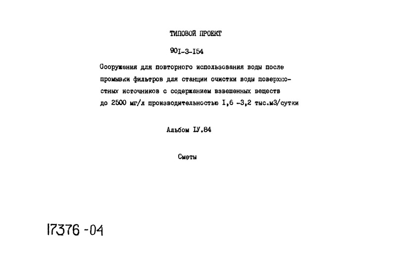 Альбом IV.84. Сметы