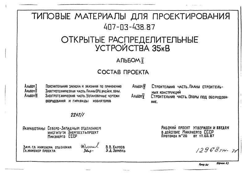 Альбом II. Электротехническая часть. Планы ОРУ. Ячейки. Узлы