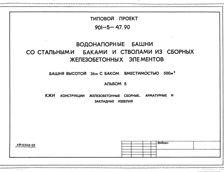 Альбом 5. Конструкции железобетонные сборные, арматурные и закладные изделия