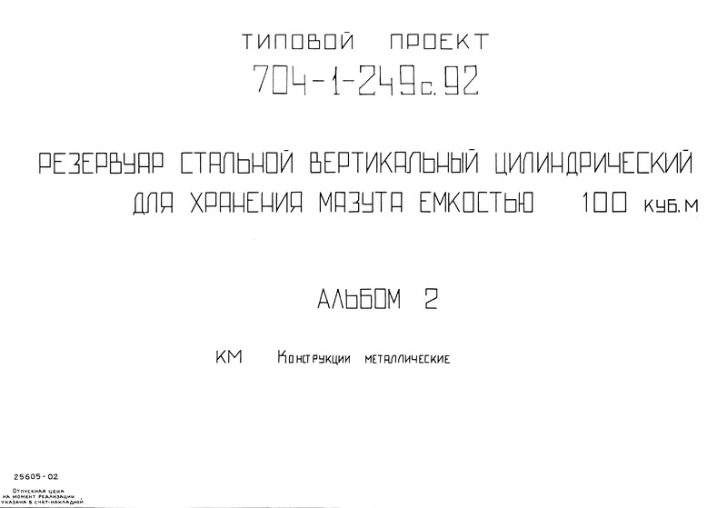 Альбом 2. Конструкции металлические
