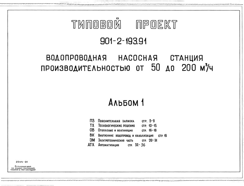 Альбом 1. Пояснительная записка. Технические решения. Отопление и вентиляция. Внутренние водопровод и канализация. Электротехническая часть. Автоматизация