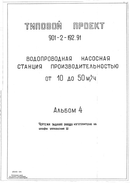 Альбом 4. Чертежи задания заводу изготовителю на шкафы управления Ш