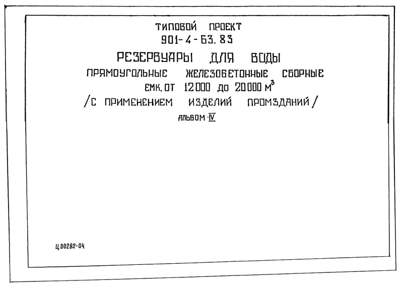  IV.    50 - 20000 .  (  901-4-63.83)