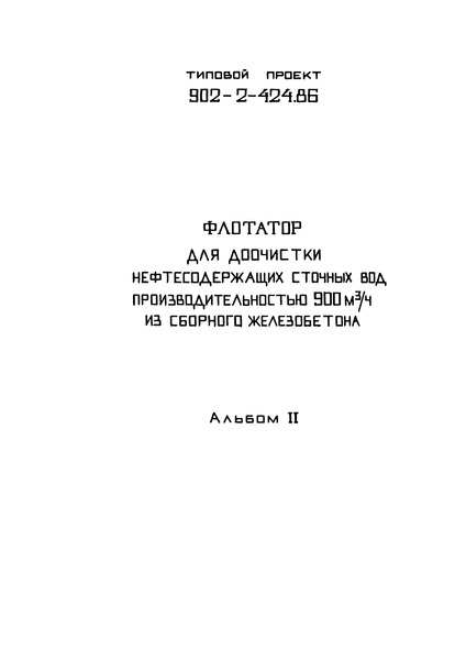 Альбом 2. Технологическая часть. Конструкции железобетонные и металлические. Электрооборудование и автоматика. Спецификации оборудования.