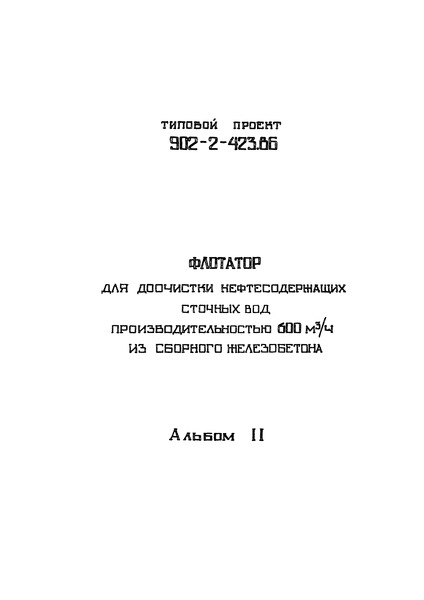 Альбом 2. Технологическая часть. Конструкции железобетонные и металлические. Электрооборудование и автоматика. Спецификации оборудования.