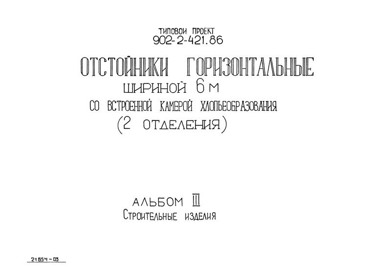 Альбом 3. Строительные изделия